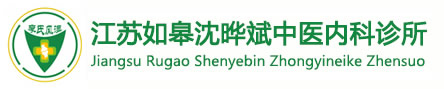 如皋市沈晔斌中医内科诊所