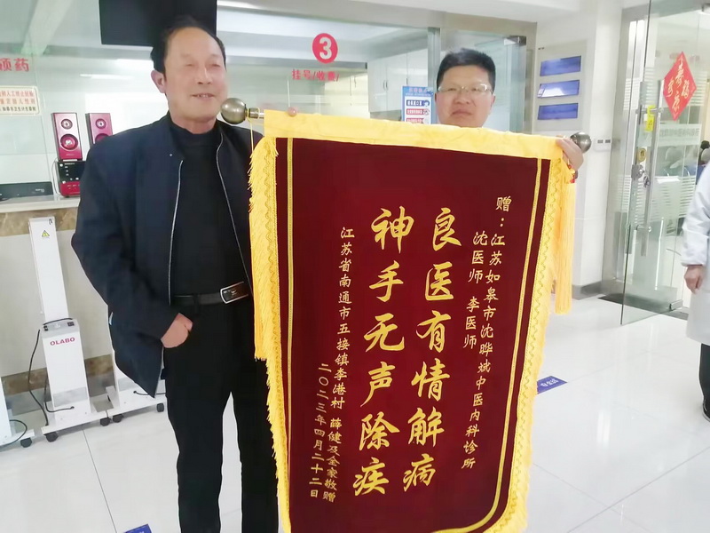 如皋市沈晔斌中医内科诊所_门诊锦旗