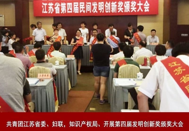 如皋市沈晔斌中医内科诊所_共青团江苏省委、妇联，知识产权局、开展第四届发明创新奖颁奖大会